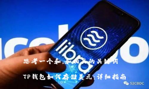思考一个和，和相关的关键词

TP钱包如何存储美元：详细指南