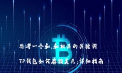 思考一个和，和相关的关键词TP钱包如何存储美元
