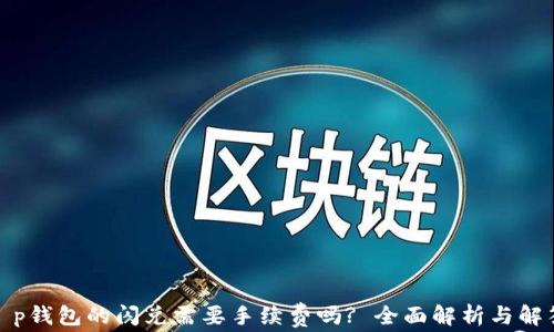 
t p钱包的闪兑需要手续费吗? 全面解析与解答