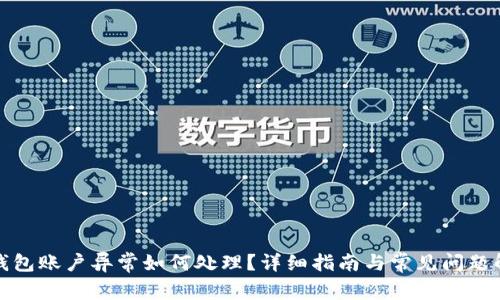 TP钱包账户异常如何处理？详细指南与常见问题解答