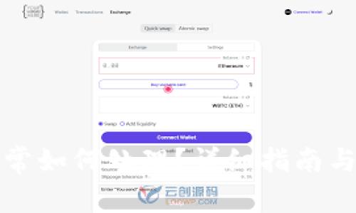 TP钱包账户异常如何处理？详细指南与常见问题解答