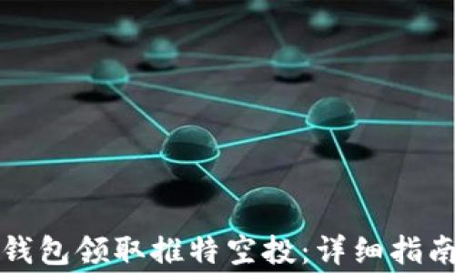 
如何通过TP钱包领取推特空投：详细指南与注意事项
