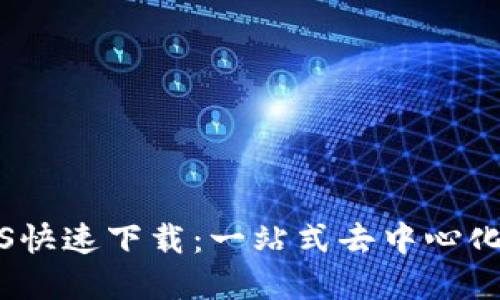TP钱包官网iOS快速下载：一站式去中心化数字资产管理