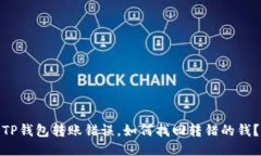 TP钱包转账错误，如何找回转错的钱？