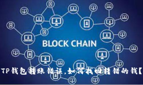 TP钱包转账错误，如何找回转错的钱？