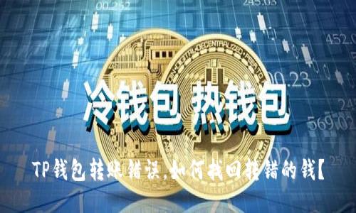 TP钱包转账错误，如何找回转错的钱？