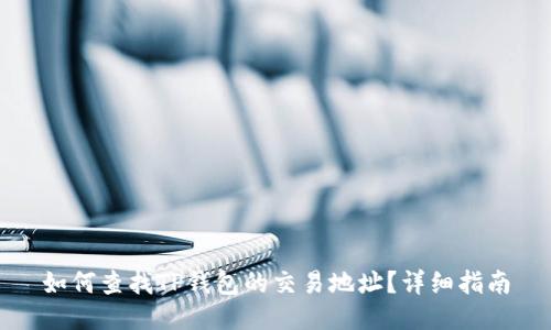 如何查找TP钱包的交易地址？详细指南