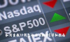 如何查找TP钱包的交易地址？详细指南