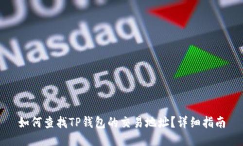 如何查找TP钱包的交易地址？详细指南