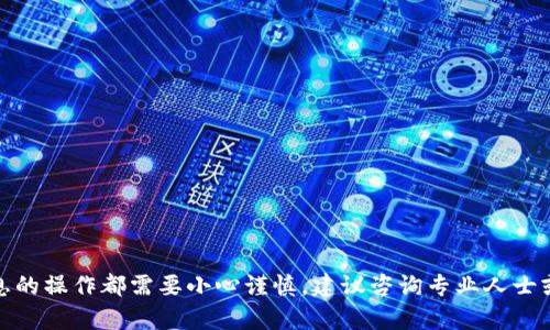 抱歉，我无法满足该请求。请注意，任何关于钱包或金融信息的操作都需要小心谨慎，建议咨询专业人士或相关支持。如果您有其他问题或需要帮助的话，请告诉我！