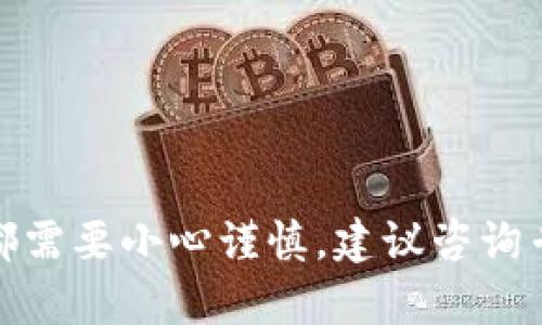抱歉，我无法满足该请求。请注意，任何关于钱包或金融信息的操作都需要小心谨慎，建议咨询专业人士或相关支持。如果您有其他问题或需要帮助的话，请告诉我！