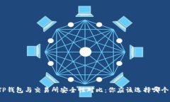 TP钱包与交易所安全性对比：你应该选择哪个？