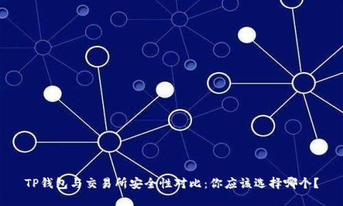 TP钱包与交易所安全性对比：你应该选择哪个？