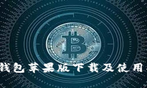 t p钱包苹果版下载及使用指南