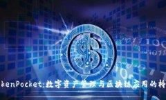 TokenPocket：数字资产管理与区块链应用的桥梁