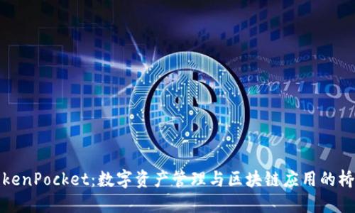 TokenPocket：数字资产管理与区块链应用的桥梁