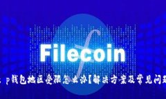 t p钱包地区受限怎么办？解决方案及常见问题