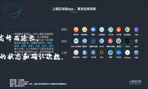 tiaoti怎么买BNB币转到TP钱包？/tiaoti
BNB, TP钱包, 加密货币, 钱包转账, 数字资产/guanjianci

随着区块链技术的不断发展和加密货币市场的蓬勃发展，越来越多的人开始关注各种数字货币的购买和管理。其中，BNB（币安币）作为币安交易所的原生代币，因其广泛的应用场景和优势而备受投资者青睐。而TP钱包（Token Pocket）则是一个兼容多种公链资产的数字钱包，在让用户便捷管理加密资产的同时，也提供了强大的去中心化应用（DApp）支持。那么，如何将BNB币购买并转移到TP钱包呢？接下来，我们将详细介绍这一过程。

一、了解BNB和TP钱包的基本知识
在进行BNB币的购买和转账之前，首先需要对这两者有一个基本的了解。BNB是币安交易所推出的一种代币，最初用于支付交易手续费，但随着币安生态系统的扩展，其应用场景也越来越广泛。用户可以利用BNB参与Token Sales、支付交易手续费，甚至在一些商家使用BNB进行消费等。

TP钱包是一款支持多链资产管理的数字钱包，支持以太坊、EOS、Tron等多种公链。TP钱包的优势在于其简洁的用户界面和强大的功能，包括但不限于多种数字货币的存储、转账、DApp访问等，是许多用户选择的数字资产管理工具。

二、购买BNB的步骤
在开始购买BNB之前，用户需要确保自己有一个可以接收BNB的地址，也就是你的TP钱包地址。接下来是购买BNB币的步骤：

1. 选择交易所：用户可以在币安官网或其他支持BNB购买的交易所注册账户。币安是最主流的选择，但也有其他平台提供BNB交易服务。

2. 验证身份：在一些交易所，用户需要完成身份验证才能进行交易。这一过程通常需要提供身份证明文件和个人信息。

3. 充值法币或其他加密货币：用户可以通过绑定银行卡、信用卡或其他支付方式充值法币，以此购买BNB。此外，若已有其他加密货币，如BTC或ETH，也可以在交易所直接交易获得BNB。

4. 购买BNB：充值完成后，用户可以在交易所的交易页面选择BNB币进行购买。选择输入购买数量和价格，确认交易后即可完成购买。

5. 提现到TP钱包：成功购买BNB后，用户需要将其提现到自己的TP钱包地址。找到“提现”或“转账”选项，输入TP钱包地址和转账数量，确认信息无误后提交即可。

三、将BNB转账到TP钱包的步骤
将BNB转账到TP钱包的步骤其实十分简单，以下是具体的步骤：

1. 打开TP钱包：如果您尚未下载TP钱包，可以在各大应用商店中找到并下载。安装后完成注册并创建一个新钱包。

2. 找到钱包地址：在TP钱包中，选择BNB资产，系统会自动生成您的BNB接收地址。请确保复制准确，避免因地址错误导致的资金丢失。

3. 在交易所进行提币：回到您购买BNB的交易所，找到提币（Withdraw）或转账（Transfer）选项。将之前复制的TP钱包地址粘贴到接收地址栏，确保信息的准确。

4. 确定转账金额：在提币金额框中输入想要转账的BNB数量，根据交易所的要求填写相关的备注信息（如果需要）。通常建议转账少量资金进行确认操作，然后再进行大额转账，以确保过程无误。

5. 确认转账信息：再次确认接收地址、提币金额及手续费信息，确保一切无误后提交。大部分交易所会要求进行身份验证或邮箱确认，以确保资金安全。

6. 等待确认：一旦提交，转账请求将开始处理。通常情况下，网络确认所需时间几分钟到几小时不等，用户可在TP钱包中查看到账情况。

四、常见问题解答

h41. 买BNB币需要注意哪些风险？/h4
在投资BNB时，用户需要时刻关注市场波动和相关风险。首先，BNB的价格受多种因素影响，包括但不限于市场需求、币安平台的运营情况以及整体市场环境。因此，进行投资前，了解当前加密市场的动态和前景非常重要。

其次，由于加密货币交易所的安全性、合规性问题，用户在选择交易所时一定要选择可信赖的平台，并激活账户的二次验证机制。这将有效降低被黑客攻击或资金盗取的风险。

此外，用户应保持警惕，不要轻信任何快速致富的投资方案。加密货币投资存在高风险，用户应量力而行，根据自身的经济能力进行合理的资产分配。

h42. TP钱包团队的背景是什么？/h4
TP钱包是由香港的Token Pocket团队开发的，该团队致力于为用户提供安全、高效、便捷的数字资产管理服务。结合去中心化钱包的理念，TP钱包希望用户能够自主掌控自己的私钥和资产，真正实现“去中心化”的理念。此外，TP钱包积极支持各种数字资产，并定期推出新功能，以满足用户不断变化的需求。

TP钱包的创建旨在解决用户在管理多个数字资产时面临的困难，例如连接不同的区块链网络、使用不同的钱包等。通过提供一个多链支持的钱包，用户可以方便地在一个平台上管理所有的资产，极大地提升了用户体验。

团队还在不断努力扩展与各类去中心化应用（DApp）的合作，使TP钱包成为用户进入区块链世界的一个重要入口。

h43. 转账到TP钱包的资金安全性如何？/h4
TP钱包在安全性方面采取了多种措施来保护用户资金。首先，TP钱包采用了非托管式钱包形式，用户的私钥与资产完全由用户自主管理，团队无法访问。这种设计确保了用户对资产的绝对控制权。

TP钱包还支持多种安全机制，用户可以设置登录密码、生物识别等方式增加安全性。此外，TP钱包定期进行代码审计和安全测试，以发现并修复潜在的安全漏洞，进一步保障用户资金的安全。

然而，用户应保持警惕，确保自己的私钥及助记词不丢失，且在通过网络进行转账操作时，需确保在安全的网络环境下进行操作，尽量避免在公共Wifi或不安全的网络下进行大额转账。

h44. 如果BNB转账后没有到账，应该怎么办？/h4
如果用户在转账BNB到TP钱包后未能及时到账，首先可以在TP钱包中检查BNB的接收地址是否正确。如果地址错误，BNB很可能会丢失，无法找回。

其次，可以在交易所查看转账状态，确认是否已完成转账。若已经显示已完成，但仍未到账，可能是因为网络拥堵等原因造成的。在这种情况下，建议等待一段时间，因为网络确认时间可能因为交易高峰而延长。

若依然没有到账，用户应联系交易所客服进行咨询，并提供相关转账凭证，交易所有能力查看转账记录以确认资金去向。如果是网络问题，用户也可以在区块链浏览器中查询转账信息，确认该交易的状态和确认次数。

总之，了解BNB的购买和TP钱包的使用流程非常重要，掌握相关的安全措施及常见问题处理方式，才能更好地保护自己的数字资产。
