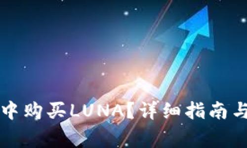 如何在TP钱包中购买LUNA？详细指南与常见问题解答