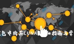 如何在TP钱包中购买LUNA？详细指南与常见问题解