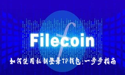 如何使用私钥登录TP钱包：一步步指南