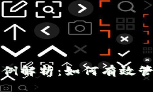 TP钱包的比例解析：如何有效管理数字资产