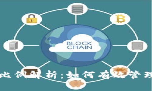 TP钱包的比例解析：如何有效管理数字资产