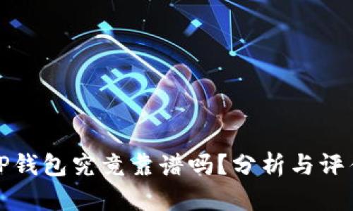 TP钱包究竟靠谱吗？分析与评估