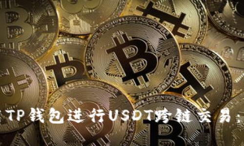 如何使用TP钱包进行USDT跨链交易：详细指南