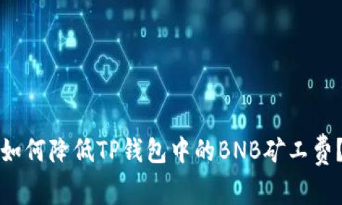如何降低TP钱包中的BNB矿工费？