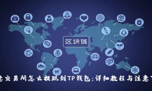 欧意交易所怎么提现到TP钱包：详细教程与注意事项