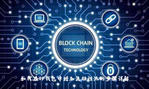 如何在TP钱包中增加流动性池的步骤详解