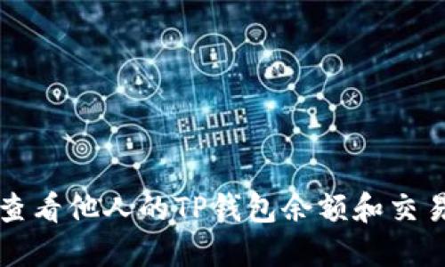 如何查看他人的TP钱包余额和交易记录