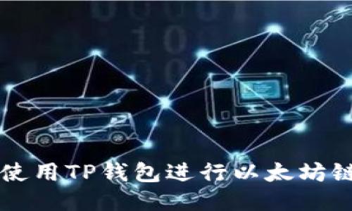 如何使用TP钱包进行以太坊链交易
