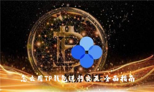 怎么用TP钱包进行交互：全面指南