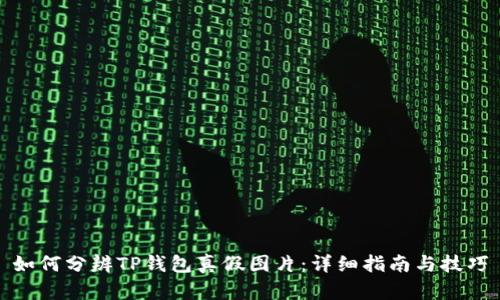 如何分辨TP钱包真假图片：详细指南与技巧