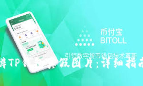 如何分辨TP钱包真假图片：详细指南与技巧