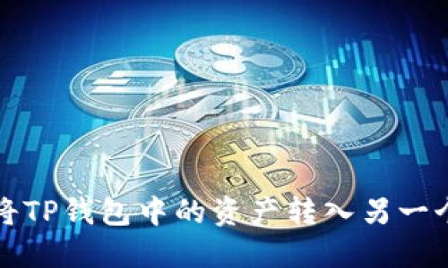 如何将TP钱包中的资产转入另一个钱包