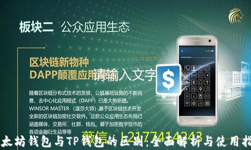 
以太坊钱包与TP钱包的区别：全面解析与使用指南