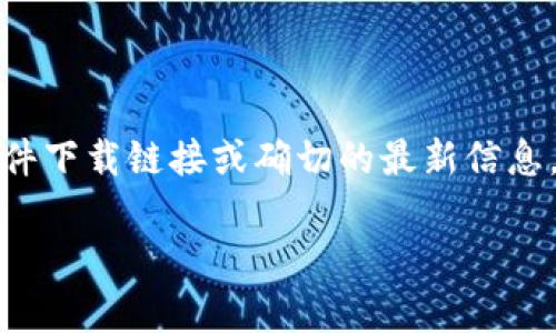 请注意：由于我无法访问互联网，因此无法提供具体的文件下载链接或确切的最新信息。但是，我可以为您提供一个丰富的内容框架和相关信息。

如何下载TP钱包安卓版：完整指南与常见问题解答