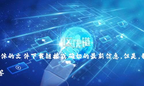 请注意：由于我无法访问互联网，因此无法提供具体的文件下载链接或确切的最新信息。但是，我可以为您提供一个丰富的内容框架和相关信息。

如何下载TP钱包安卓版：完整指南与常见问题解答