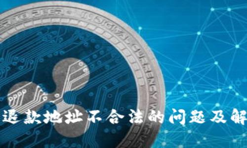 TP钱包退款地址不合法的问题及解决方法