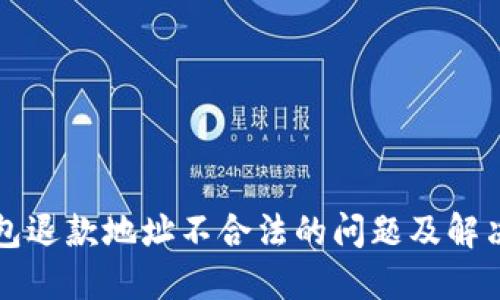 TP钱包退款地址不合法的问题及解决方法