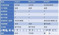 : t p钱包用电脑还是手机快？全面解析二者的优缺