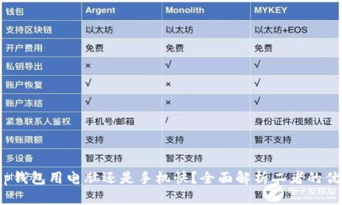 : t p钱包用电脑还是手机快？全面解析二者的优缺点