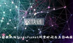 币安提现到TokenPocket所需时间及其影响因素