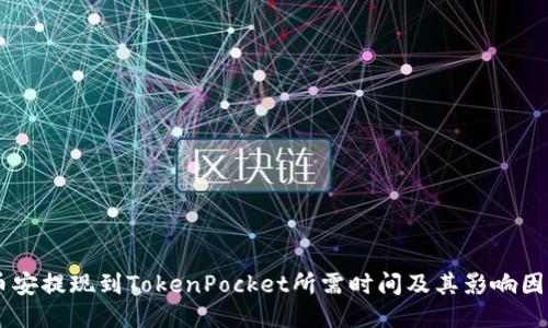 币安提现到TokenPocket所需时间及其影响因素