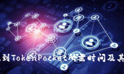 币安提现到TokenPocket所需时间及其影响因素
