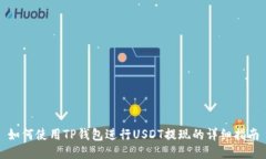 如何使用TP钱包进行USDT提现的详细指南