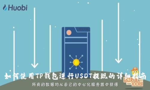 如何使用TP钱包进行USDT提现的详细指南